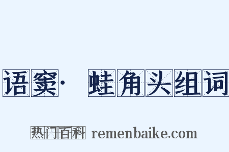 语窦·蛙角头组词是什么意思的图片